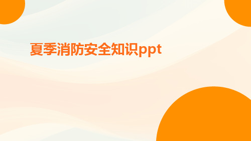 夏季消防安全知识ppt