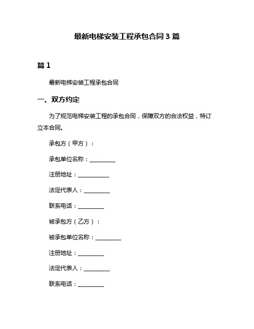 最新电梯安装工程承包合同3篇