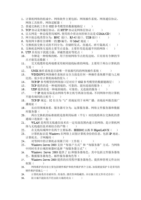 计算机网络的判断题