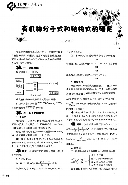 有机物分子式和结构式的确定