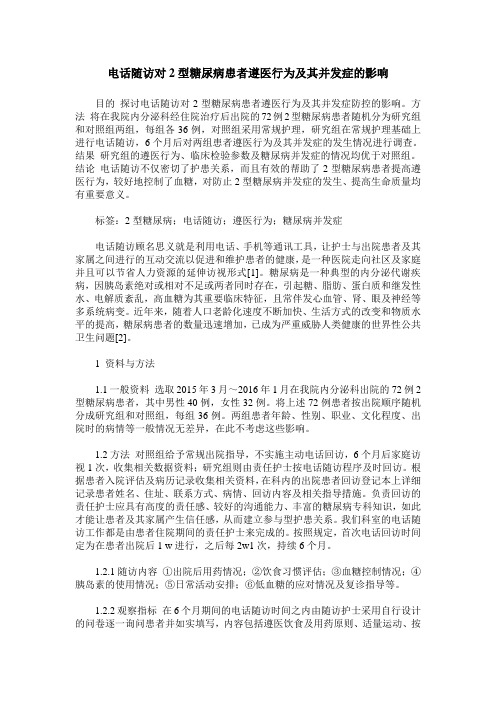 电话随访对2型糖尿病患者遵医行为及其并发症的影响