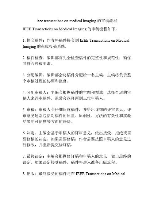 ieee transactions on medical imaging的审稿流程