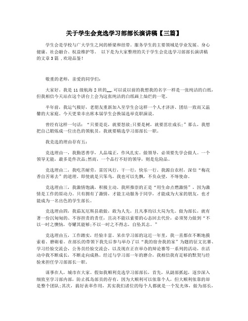 关于学生会竞选学习部部长演讲稿【三篇】