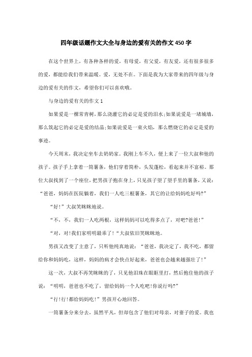 四年级话题作文大全与身边的爱有关的作文450字