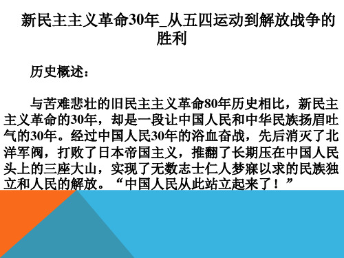 中国近现代史纲要_新民主主义革命30年_从五四运动到解放战争的胜利