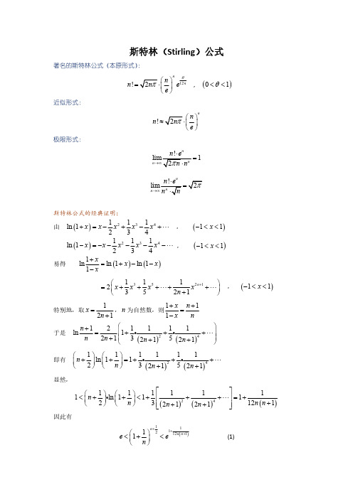 斯特林公式