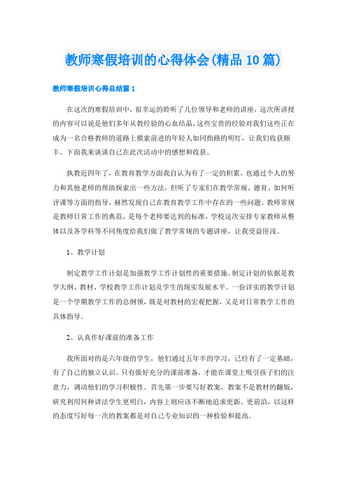 教师寒假培训的心得体会(精品10篇)