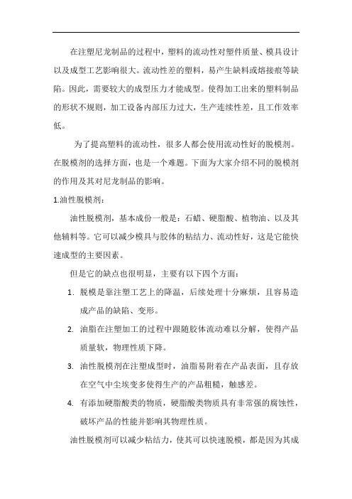 脱模剂的作用及其对尼龙制品的影响