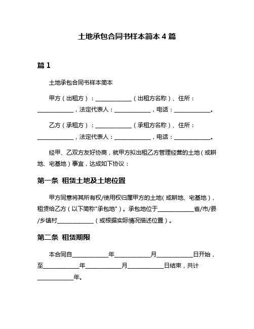 土地承包合同书样本简本4篇