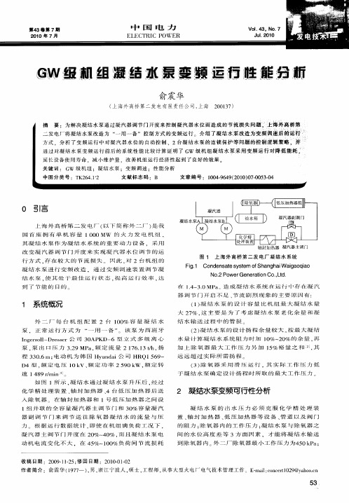 GW级机组凝结水泵变频运行性能分析