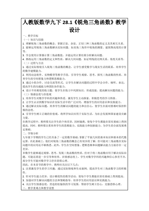 人教版数学九下28.1《锐角三角函数》教学设计