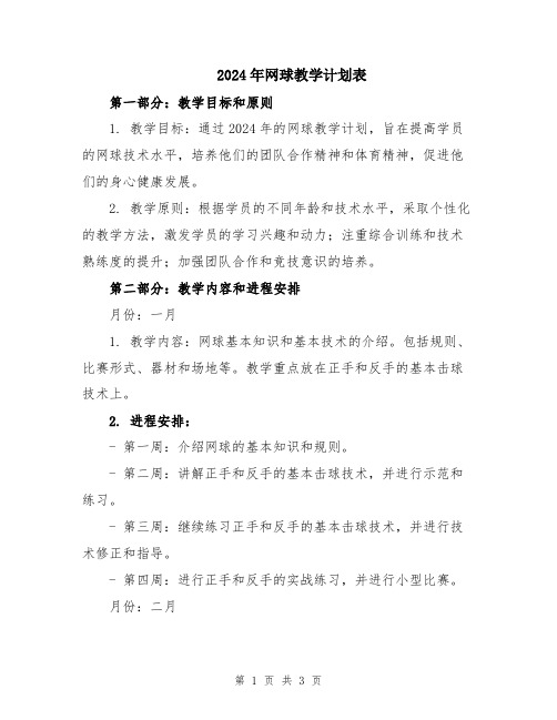 2024年网球教学计划表