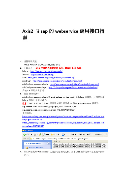 Axis2与sap的webservice调用接口指南