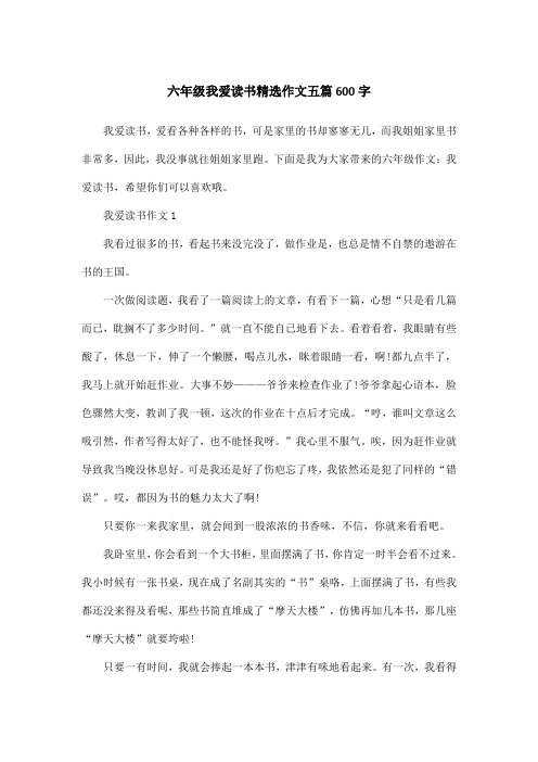 六年级我爱读书精选作文五篇600字