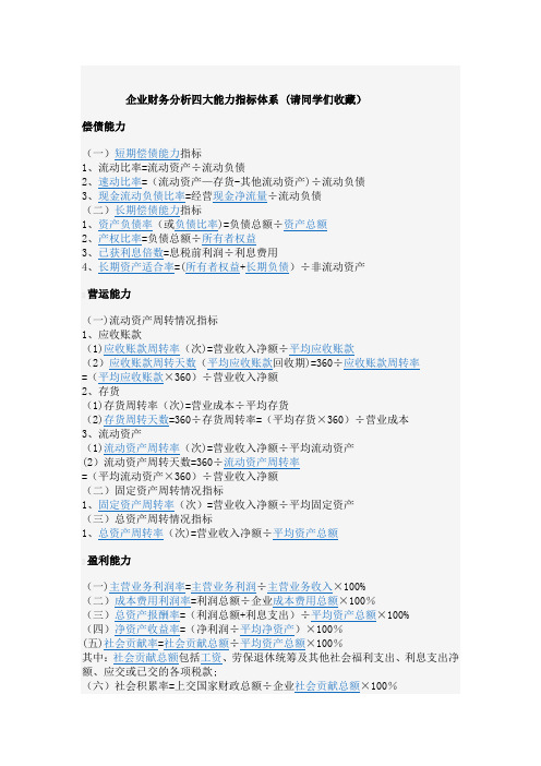 企业财务分析四大能力指标体系公式大全