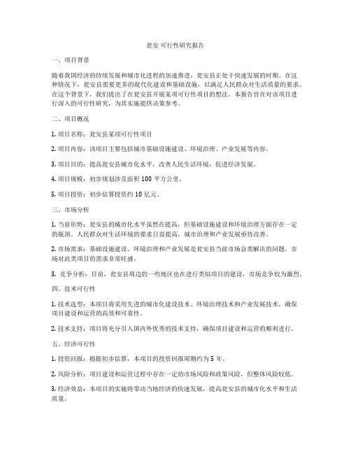 瓮安 可行性研究报告