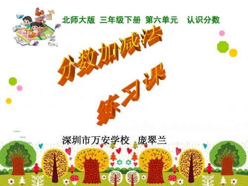 北师大版小学三年级数学下册第六单元《分数加减法》的练习课(庞翠兰)