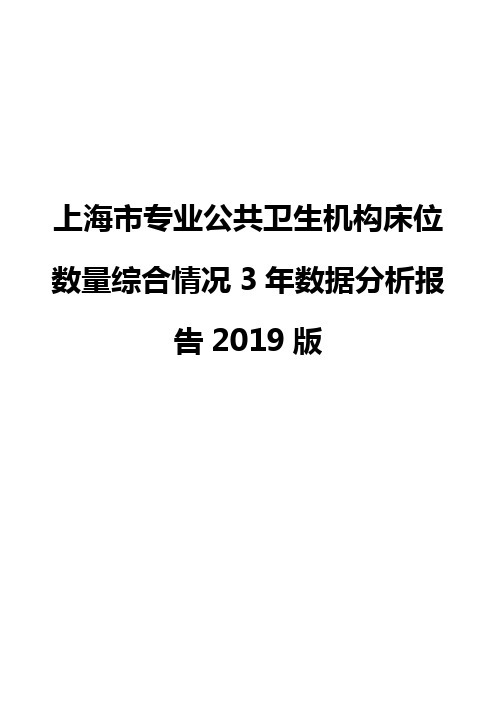 上海市专业公共卫生机构床位数量综合情况3年数据分析报告2019版