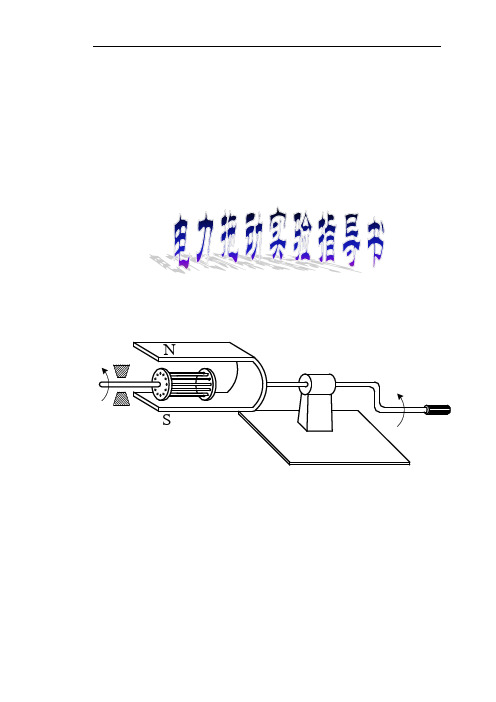 电力拖动实验指导书