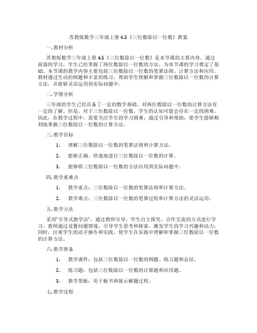 苏教版数学三年级上册4.5《三位数除以一位数》教案