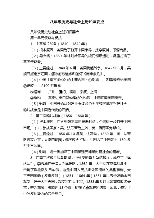 八年级历史与社会上册知识要点