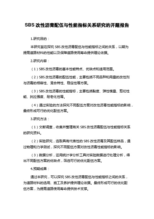 SBS改性沥青配伍与性能指标关系研究的开题报告