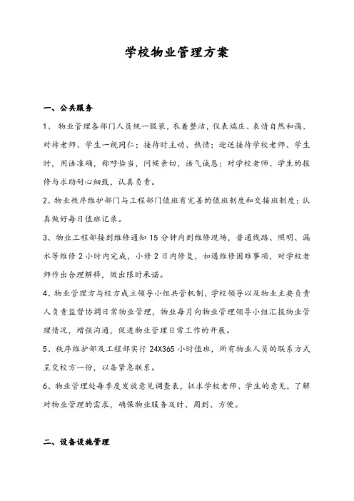 学校物业管理服务方案