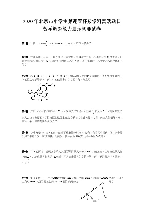 2020年北京市迎春杯数学科普活动日数学解题能力展示初赛试卷