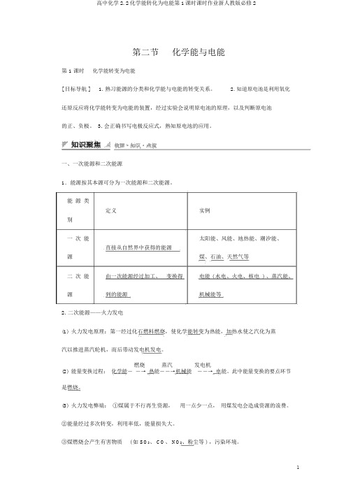 高中化学2.2化学能转化为电能第1课时课时作业新人教版必修2