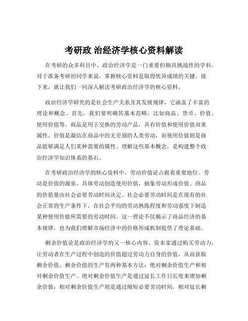 考研政 治经济学核心资料解读