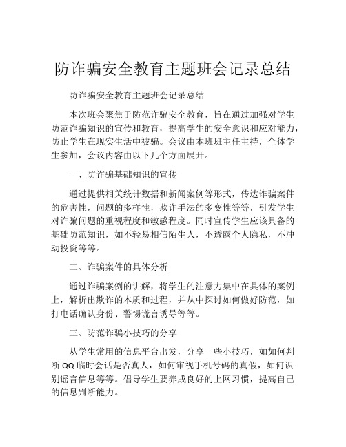 防诈骗安全教育主题班会记录总结