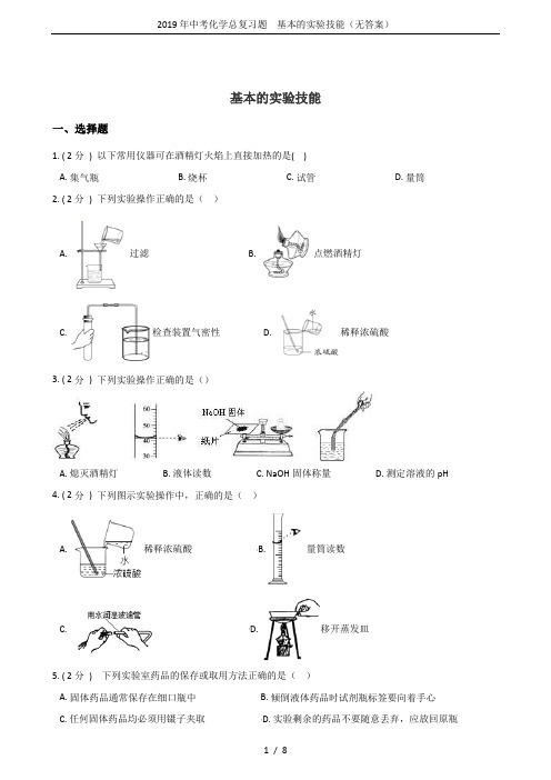 2019年中考化学总复习题 基本的实验技能(无答案)