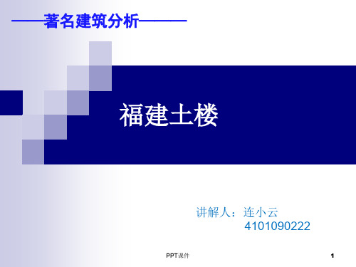 著名建筑分析福建土楼  ppt课件