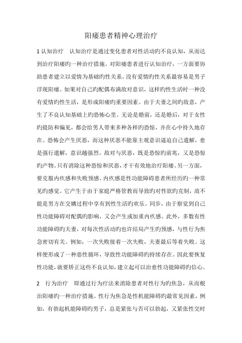 阳痿患者精神心理治疗