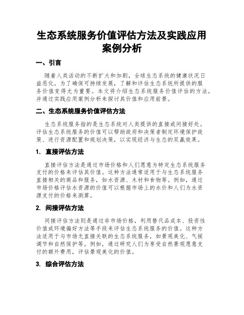 生态系统服务价值评估方法及实践应用案例分析