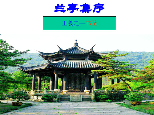 人教版高中语文必修二 课件:第三单元第8课 《兰亭集序》 课件 (共32张PPT)