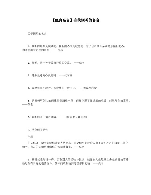 【经典名言】有关倾听的名言