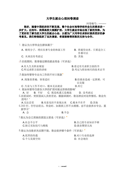 大学生就业心理问卷调查#(精选.)