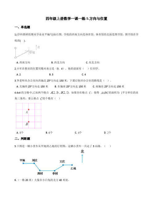 四年级上册数学一课一练-5.方向与位置 北师大版(含答案)(最新汇编)