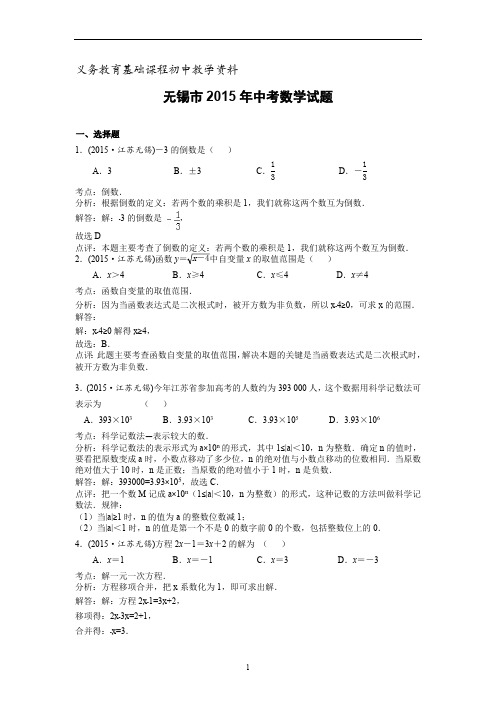 江苏省无锡市中考数学试题(word版)