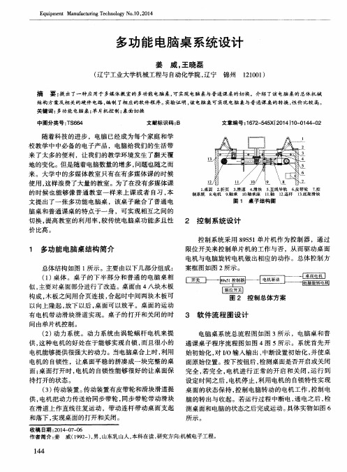 多功能电脑桌系统设计