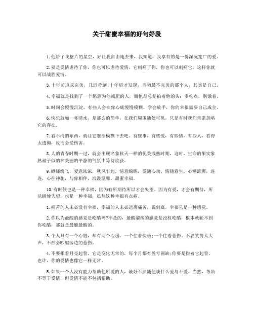关于甜蜜幸福的好句好段