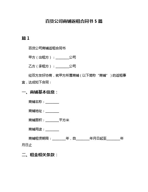 百货公司商铺返租合同书5篇