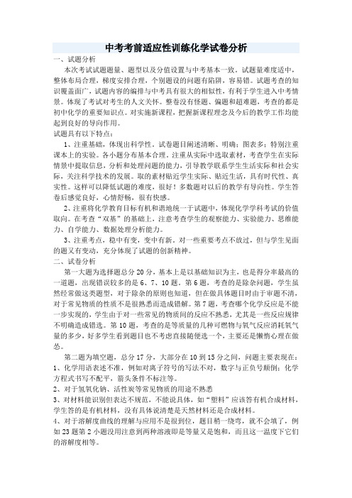 九年级一模化学试卷分析1