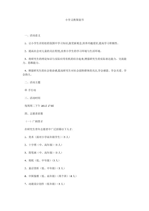 小学义教策划书