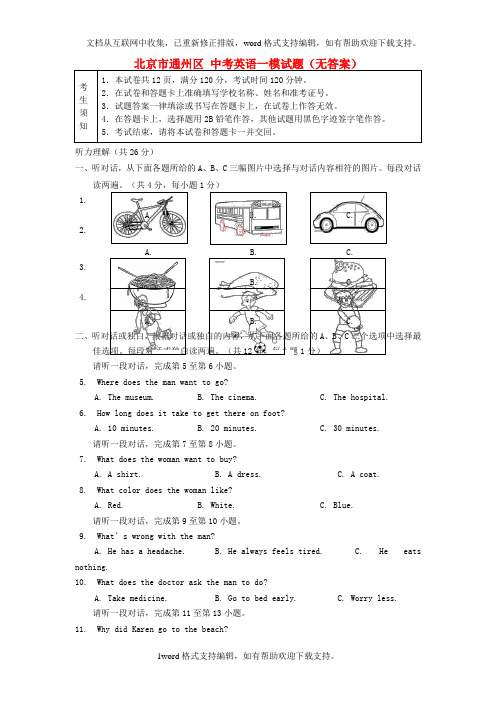 北京市通州区中考英语一模试题无答案