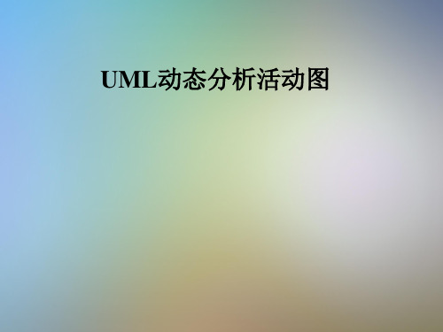 UML动态分析活动图