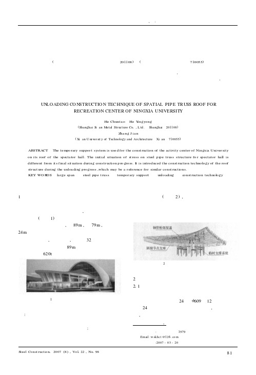 宁夏大学活动中心钢管桁架屋盖卸载施工技术