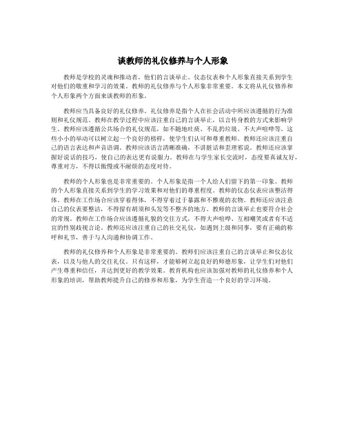 谈教师的礼仪修养与个人形象