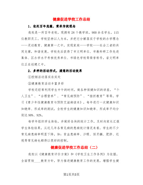 健康促进学校工作总结(3篇)